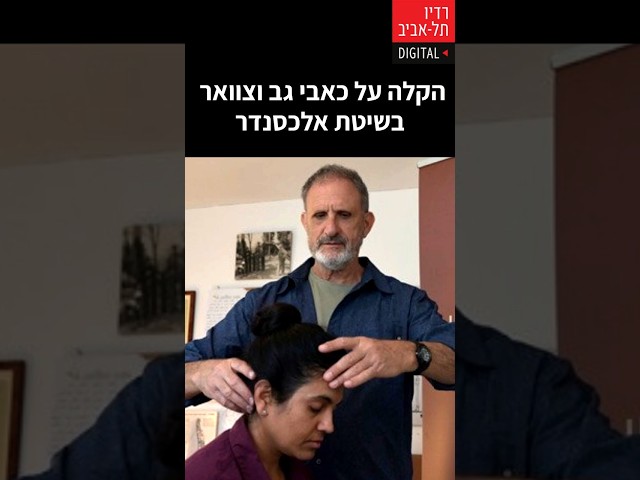 הקלה על כאבי גב וצוואר בשיטת אלכסנדר 
