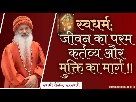 स्वधर्म: जीवन का परम कर्तव्य और मुक्ति का मार्ग !!