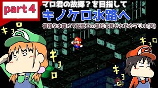 【マリオRPG】その４　キノケロ水路攻略　水路というより迷路では【CeVIO実況】