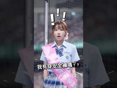 事情大條了！！⚠️忘記有沒有穿安全褲了#fubonangels #李珠珢 #이주은 #이주은치어리더  #leejueun  #cheerleader