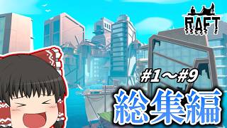 [RAFT] 総集編 サメのエサといかだで漂流生活  [ゆっくり実況]