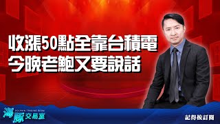 收漲50點全靠台積電 今晚老鮑又要說話｜海豚交易室 ｜范振鴻 (圖)