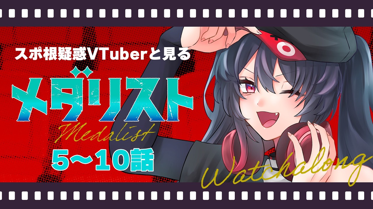 【 同時視聴 / メダリスト 】他称スポ根VTuberと(泣きながら)見るメダリスト 5-10話【 ナナホシナナ / VRAID 】