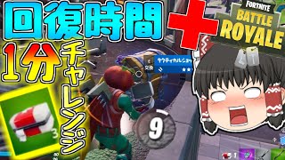 1分間回復せよ！治療パックをかき集めて！！【Fortnite】コモンから金武器へ強化せよ！！ゆっくり達が行く！天下を取るんだフォートナイトpart10【ゆっくり実況】