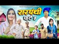 SARPANCH PART 3 ​⁠ RobinSingariya ​⁠ Sagunrawat9003 Singariya Video Comedy Video