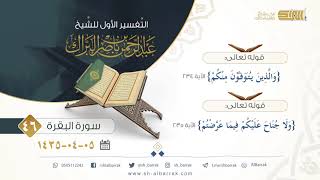 صورة (46) تفسير سورة البقرة  {والذين يتوفون منكم} الآية 234 إلى 235 {ولا جناح عليكم فيما عرضتم}