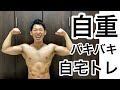 【筋肉痛確定】自宅でできる高強度自重トレーニング。基本的な自重トレーニングに慣れてきたあなたに更なる負荷を。