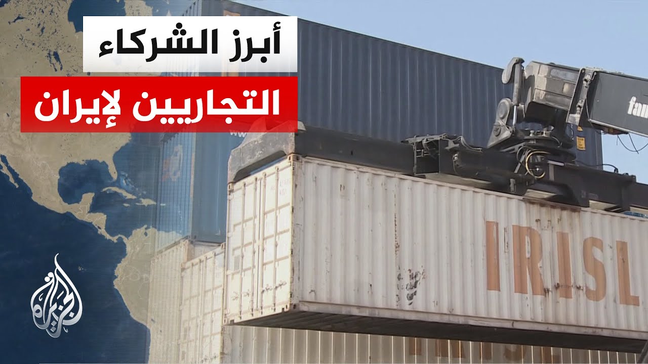 ترمب: سنفرض رسوما جمركية بنسبة 25% على أي دولة تتعامل تجاريا مع إيران