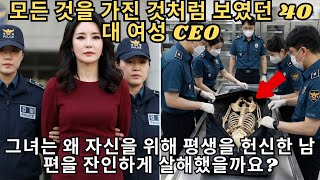 Download lagu 남편을 죽이고 SNS에 행복한 척 연기한 여성 CEO의 뒤틀린 욕망 | 미제 사건 | 심리 분석 | 실제 이야기 mp3