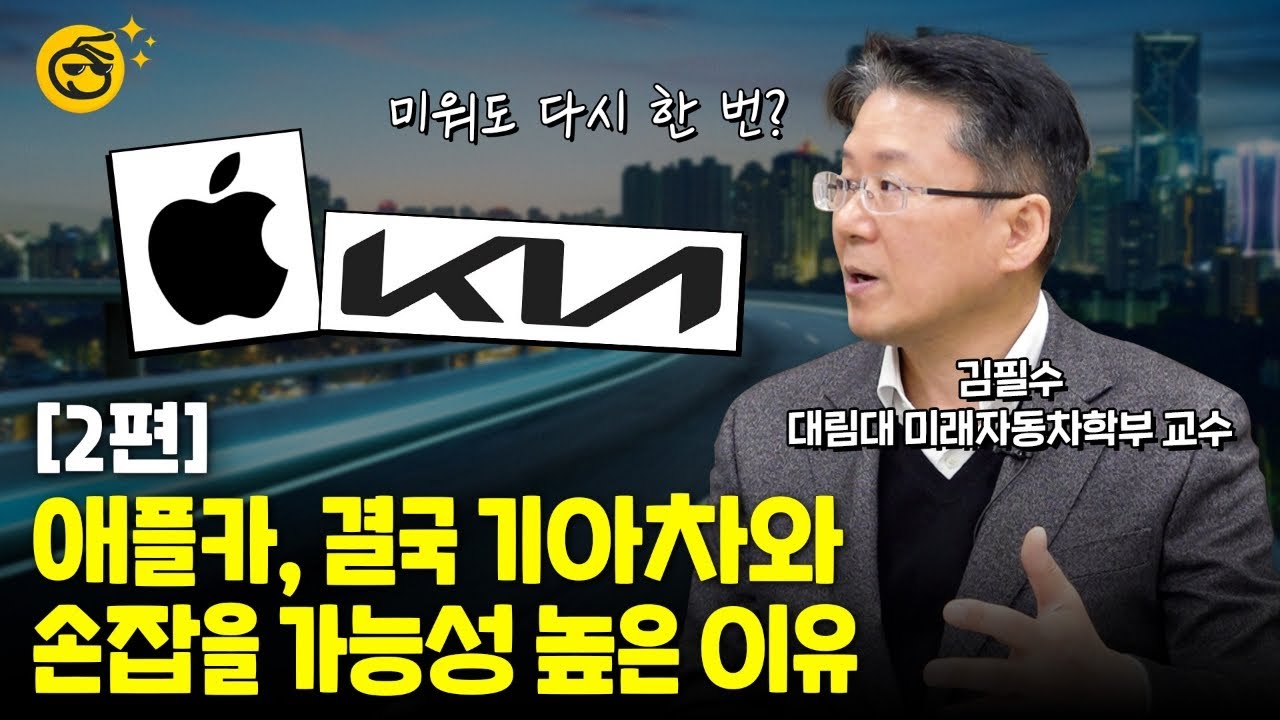 애플카-기아차, 협업하려면 가장 필요한 건 무엇?