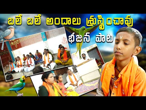 బలే బలే అందాలు శ్రుష్టించావు భజన పాట | Bhale Bhale Andalu Srustinchavu | Bhajana Songs | @shaktitv4