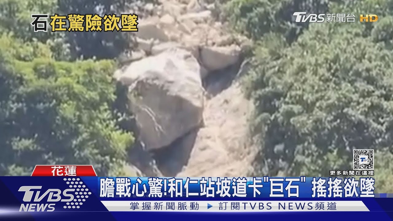 膽戰心驚!和仁站坡道卡「巨石」搖搖欲墜