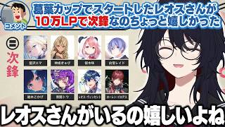 V最スト6のチームメイトやKZHCUPで師弟関係になったレオスについて話すれんくん【如月れん/ぶいすぽ/切り抜き】