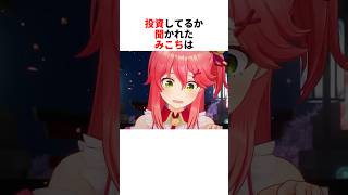 投資してるか聞かれたみこち【さくらみこ/ホロライブ切り抜き】