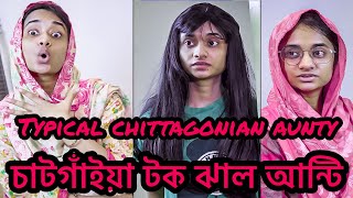 চাটগাঁইয়া টক ঝাল আন্টি | Typical Chittagonian aunty| Nishat Hossain| পর্ব  ০১