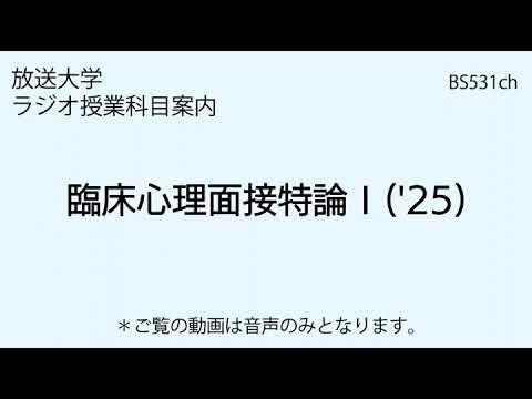 放送大学「臨床心理面接特論Ⅰ（'25）」（ラジオ授業科目案内）