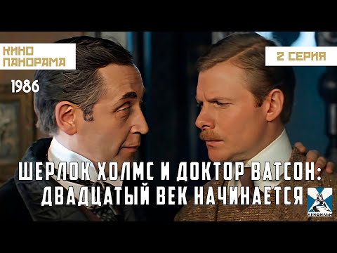 Шерлок Холмс и доктор Ватсон: Двадцатый век начинается (2 серия) (1986 год) криминальный детектив
