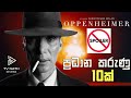 Oppenheimer ගැන ඇයි හැමෝම මේ තරම් කතා කරන්නේ? | Oppenheimer review S