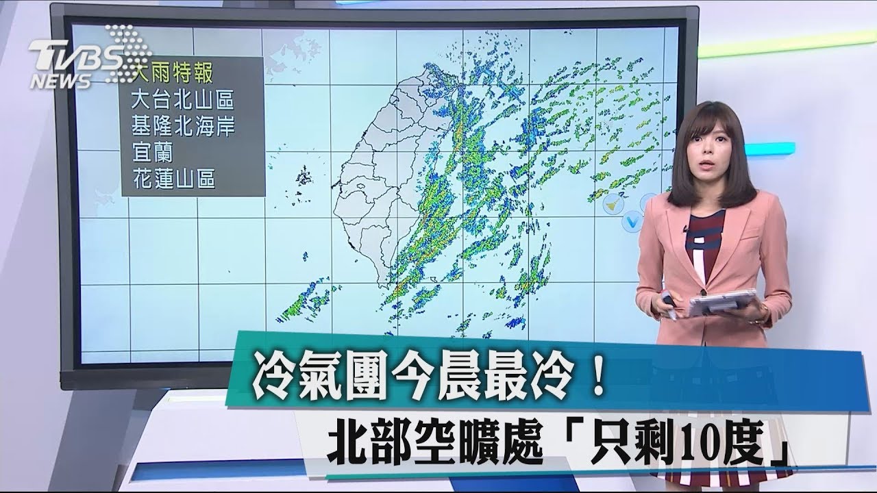 冷氣團今晨最冷！　北部空曠處「只剩10度」