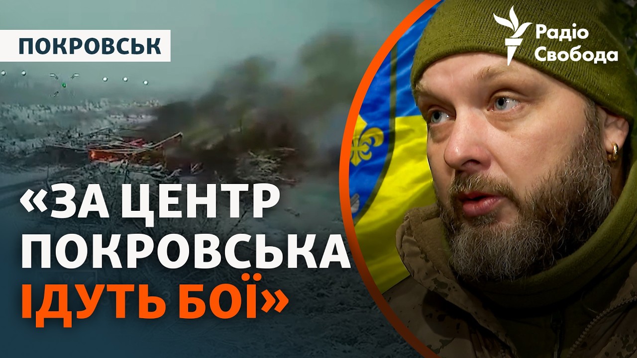 Бої за Покровськ: бійці ЗСУ розповіли, що відбувається у місті | Кадри відбит?