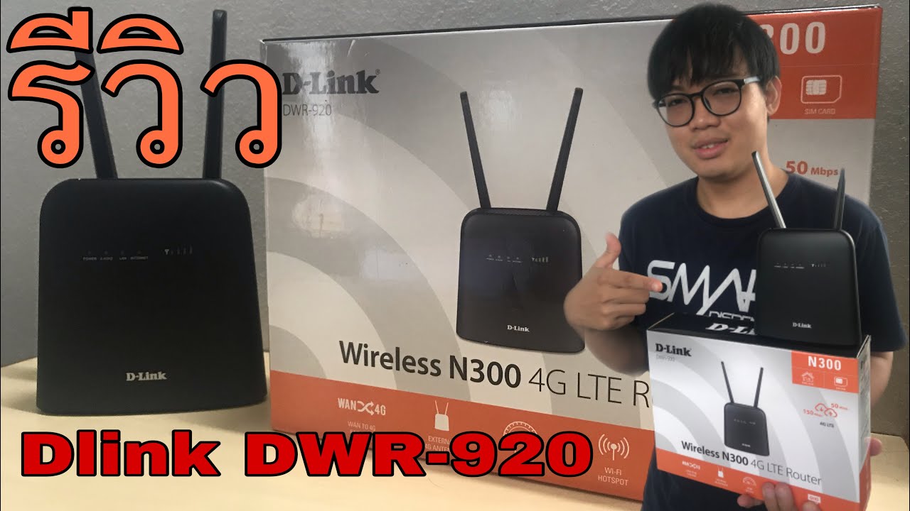 รีวิว Dlink DWR-920 router wifi ใส่ซิมที่เหมาะอย่างยิ่งสำหรับชาวหอพัก | TheBoom
