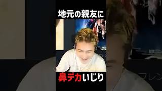 地元の親友に鼻デカいじり