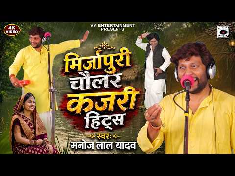 #KAJARI GEET मिर्जापुरी चौलर कजरी हिट्स - Mirzapuri Chaular Kajari Hits - Rain Song - Bhojpuri 2026