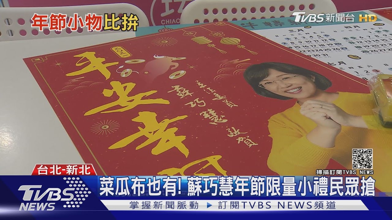 春節小物比拚! 藍綠立委「實用中比吸睛」