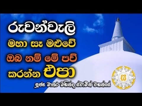 Ven. Matara Mahinda Thero No.01 | If you are Ruwanweli Maha Se Maluwa, don't commit this sin
