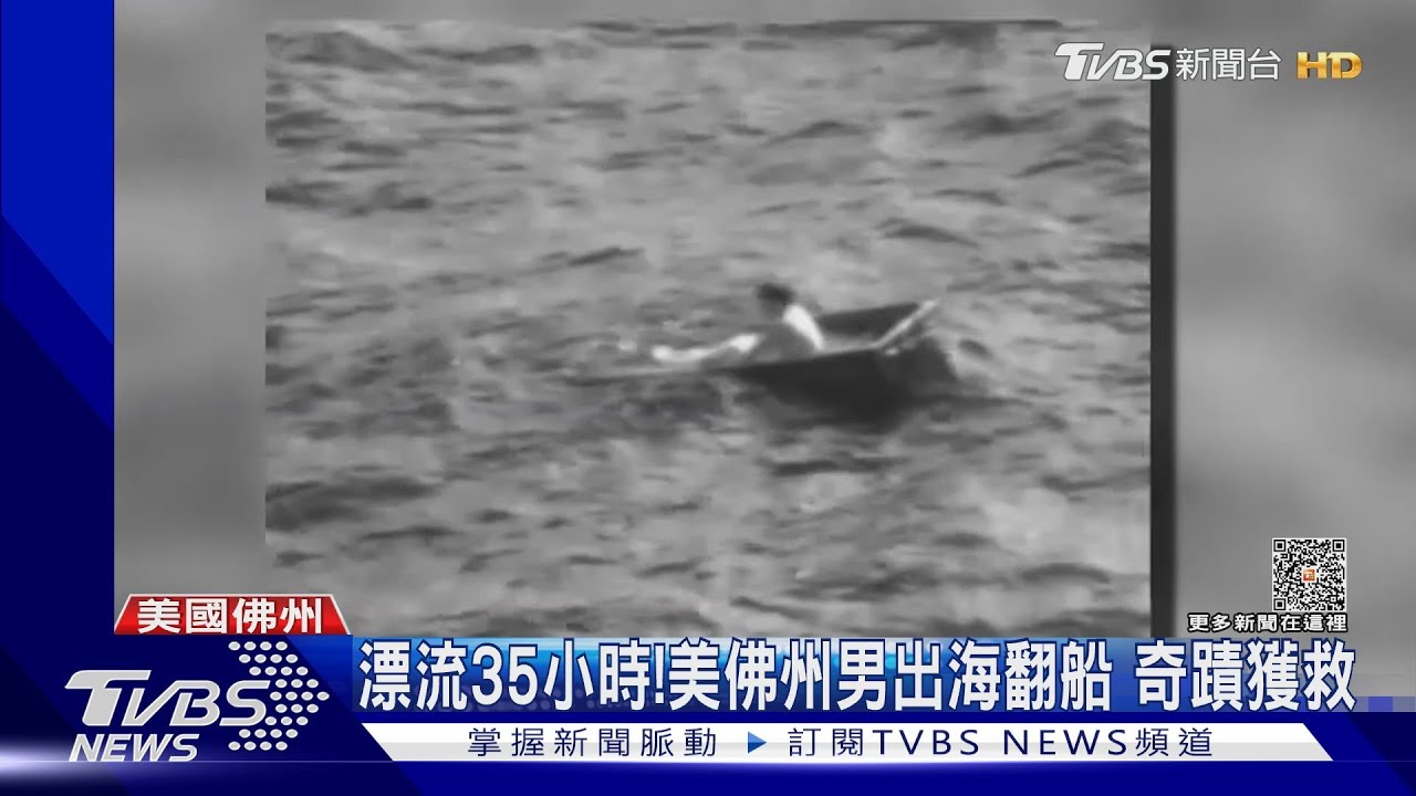 漂流35小時!美佛州男出海翻船 奇蹟獲救