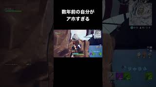 数年前の自分がアホすぎる#fortnite #ふぉーとないと  #フォートナイト