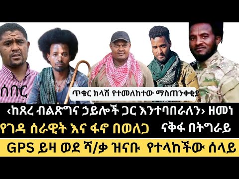 ሰበር ‹ ከሌሎች ኃይሎች ጋር እንተባበራለን › ዘመነ ካሴ ||ወደ ሻ/ቃ ዝናቡ የተላከችው ሴት || የፋኖ የታጋድሎ ዝርዝር መረጃዎች || ናቅፋ በትግራይ