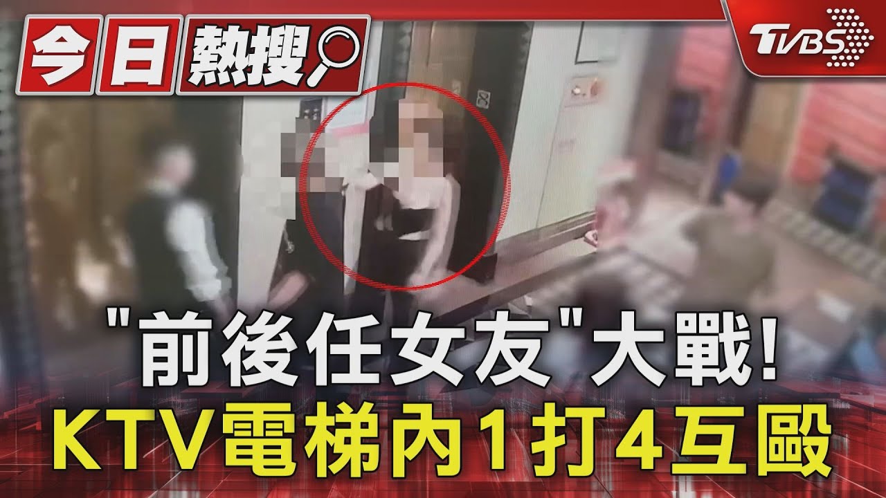 「前後任女友」大戰！KTV電梯內1打4互毆　快打警制止逮人