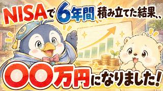 NISAで6年間積み立てた結果、、〇〇万円になりました！