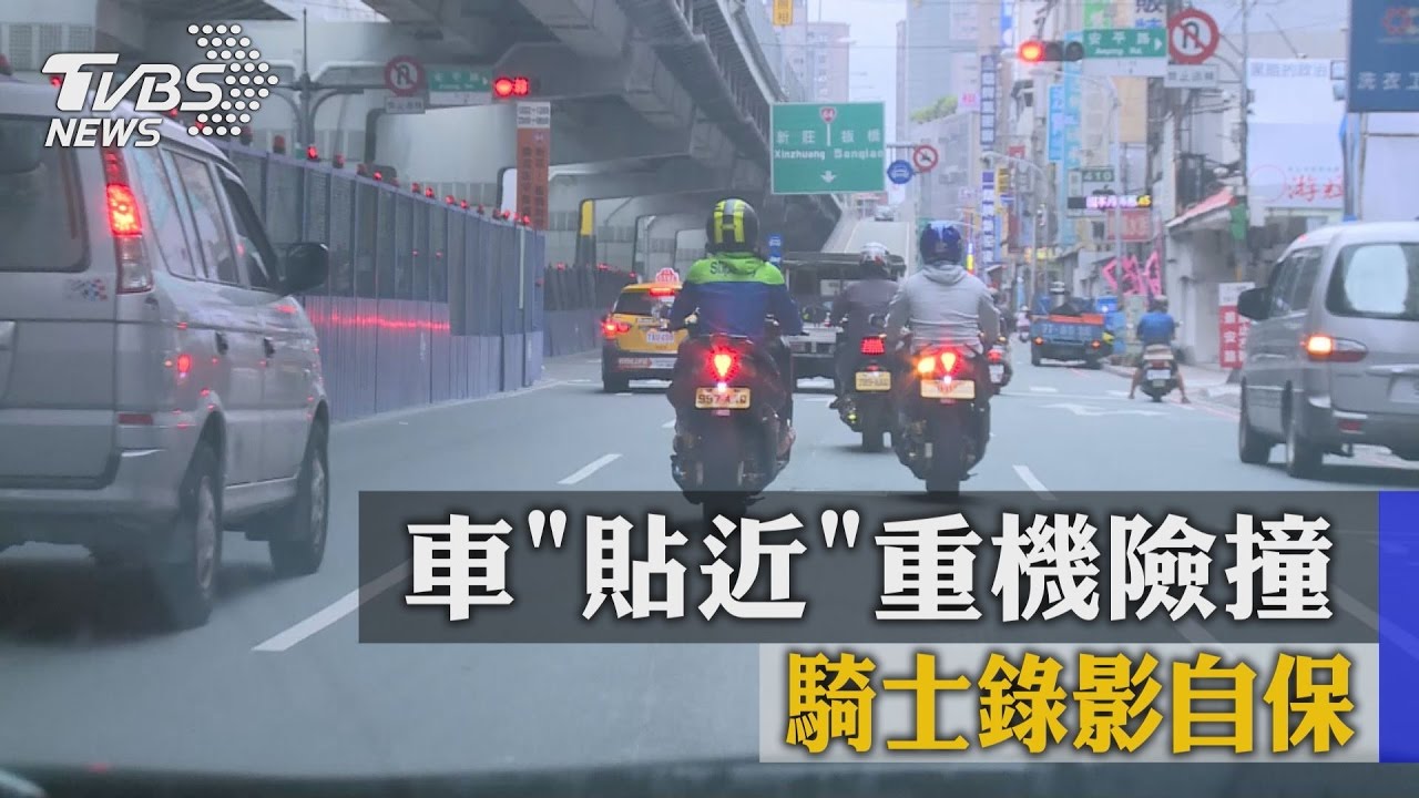 被針對？車「貼近」重機險撞　騎士錄影自保