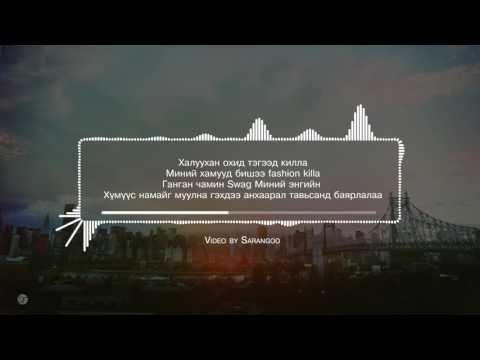 Lil Thug-E - Хөөе / lyrics /