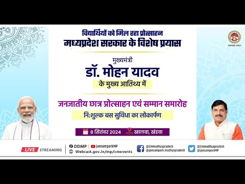 'मुख्यमंत्री डॉ. मोहन यादव के मुख्य आतिथ्य में आयोजित जनजातीय छात्र प्रोत्साहन एवं सम्मान समारोह'ा