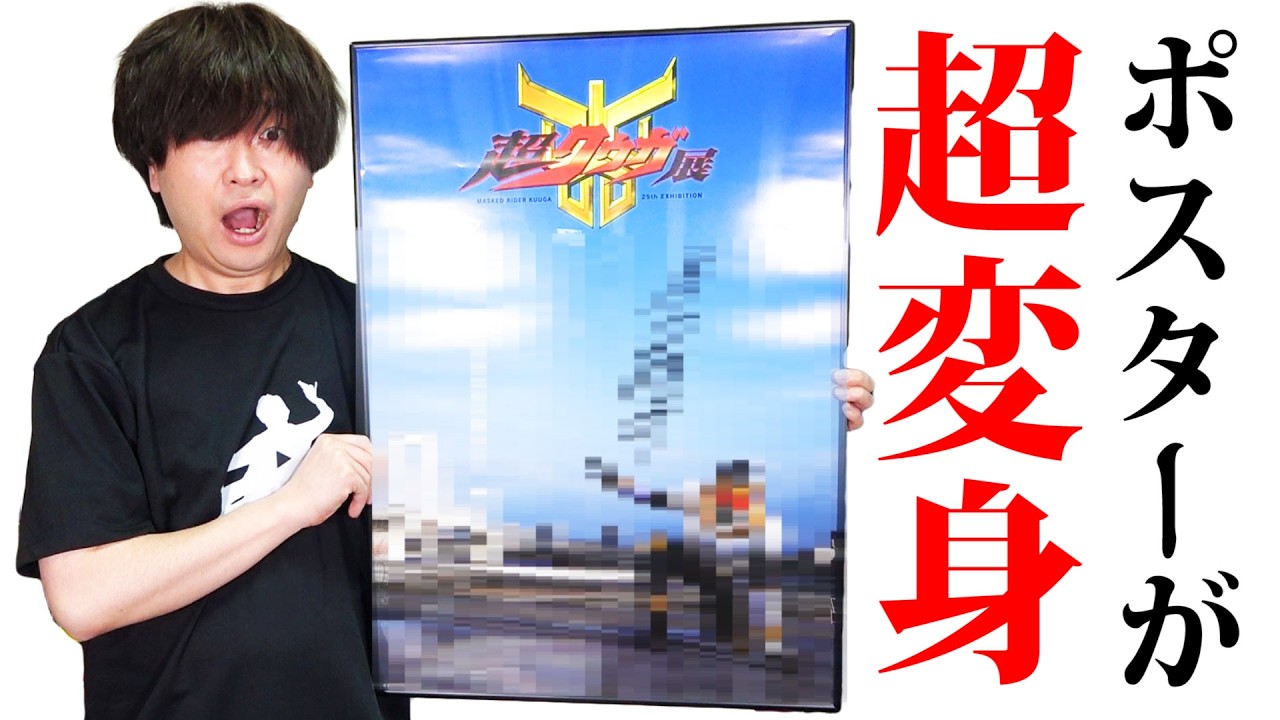 超クウガ展のポスターが・・・