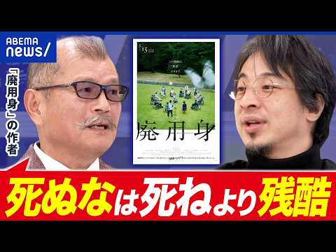 【廃用身】終末医療はヒトを救うのか？／安楽死は必要か？／なぜ人は死を恐れるのか？映画の原作者：久坂部羊さんと考える｜アベプラ