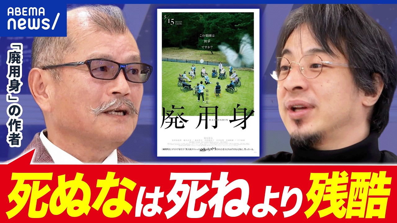 【廃用身】終末医療はヒトを救うのか？／安楽死は必要か？／なぜ人は死を恐れるのか？映画の原作者：久坂部羊さんと考える｜アベプラ