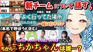 次回LTKのチームについて話したり、本名で呼ぼうと企んでらい様や釈迦さんの本名を教えてもらうらむちｗｗ【白波らむね/ぶいすぽ】