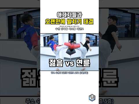 제자들과 발차기 대결!?하는 어느 관장님..ㄷㄷ(젊음vs연륜)