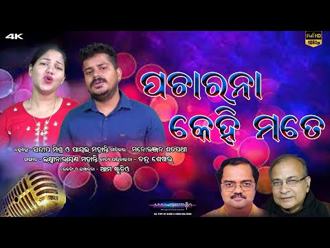 Pacharana Kehi/ Singer- Sandep & Payal/ Lyrics- Manoranjan Satapathy/ Music - Laxminarayan Mohanty