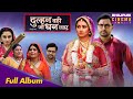 Full Album Dulhan Wahi Jo Dhan Laye Bhojpuri Song 2025 Vikrantsingh Manibhattacharya
