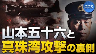 【大東亜戦争の真実】山本五十六と真珠湾攻撃の裏側