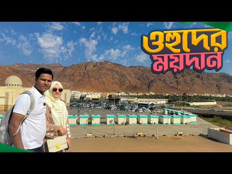 ওহুদ পাহাড় দ্বি-খন্ডিত হয়ে আশ্রয় দিয়েছিলো নবীজিকে || Battle of Uhud