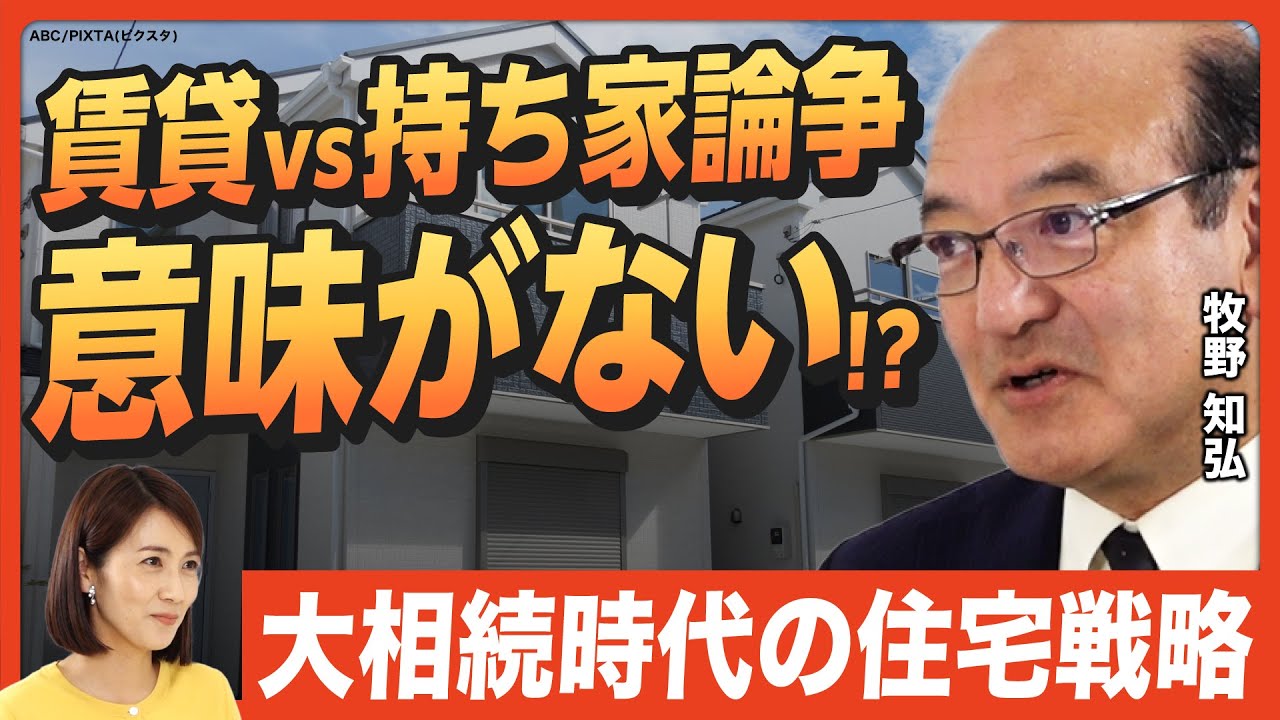 【賃貸vs持ち家論争は無意味】都内でも家余りの時代!? 「大相続時代」に備える”住まい選び”の最適解とは？