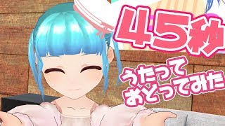 「45秒」歌って踊ってみた【これがわたしの全力です】