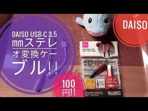 DAISO USB-C&rarr;3.5mmステレオミニプラグ変換ケーブル（100円)検証!!📱🎧🎶😆🐬🐬