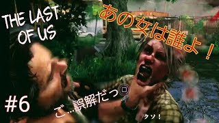 #6 【The Last of Us】仲良くしなさいってば
